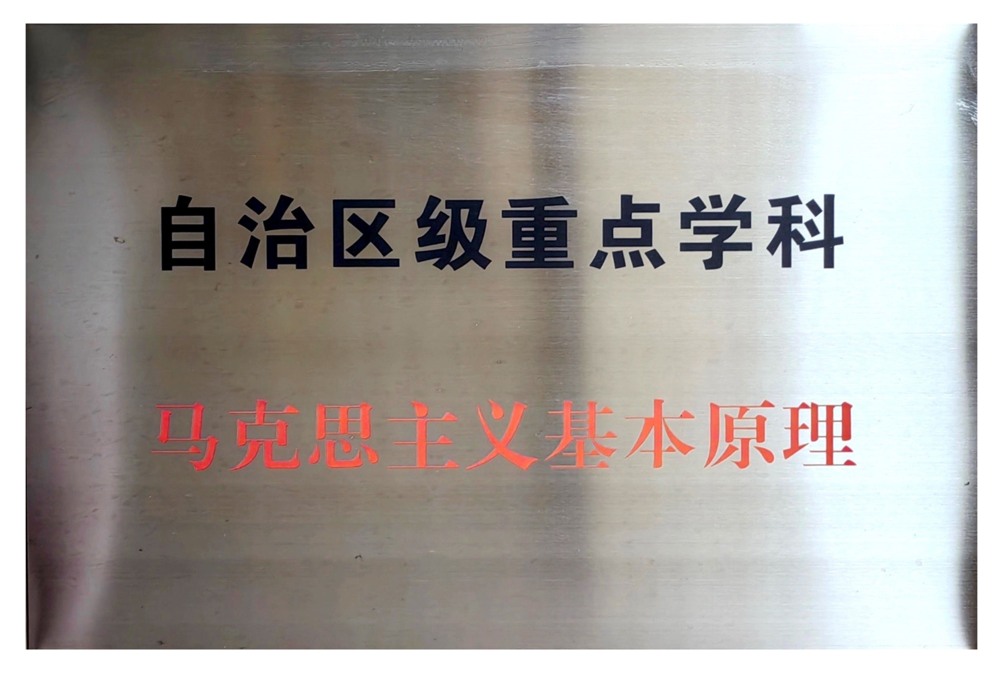 自治区级重点学科——马克思主义基本原理