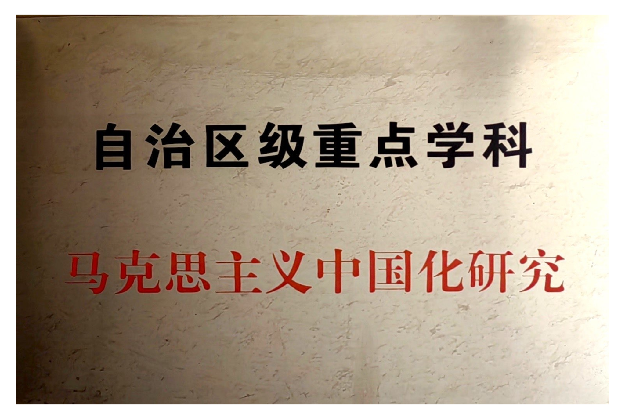 自治区级重点学科——马克思主义中国化研究