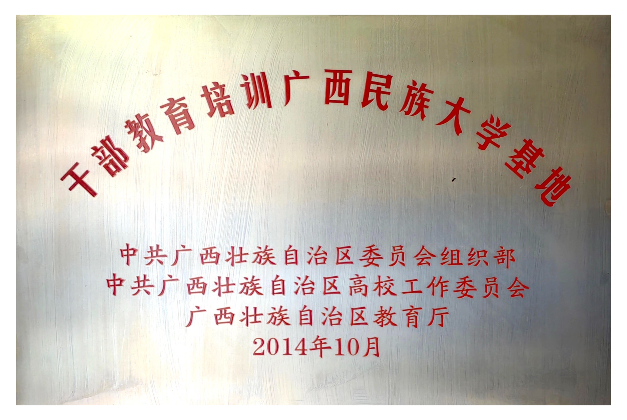 干部教育培训基地广西民族大学基地