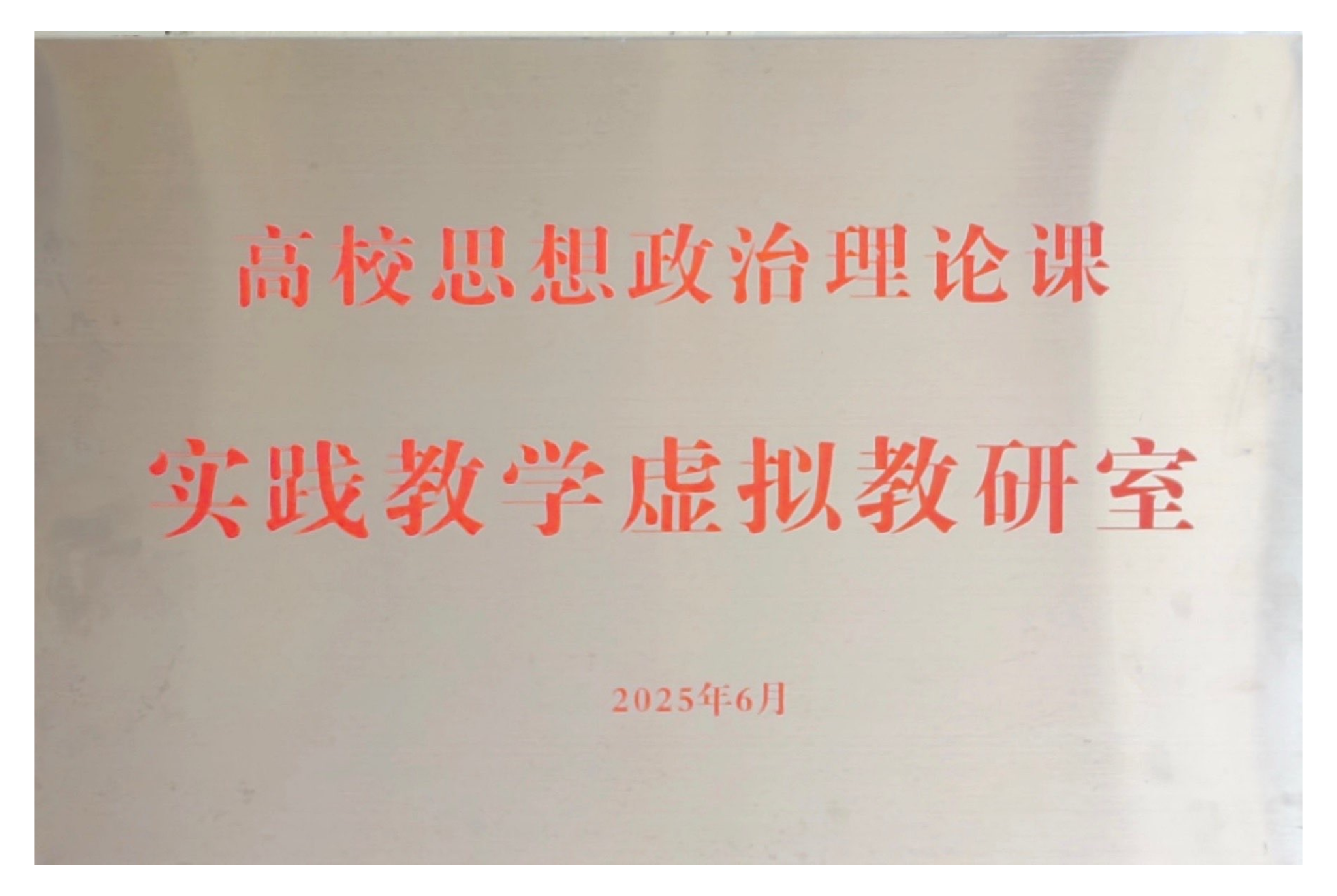 高校思想政治理论课实践教学虚拟教研室