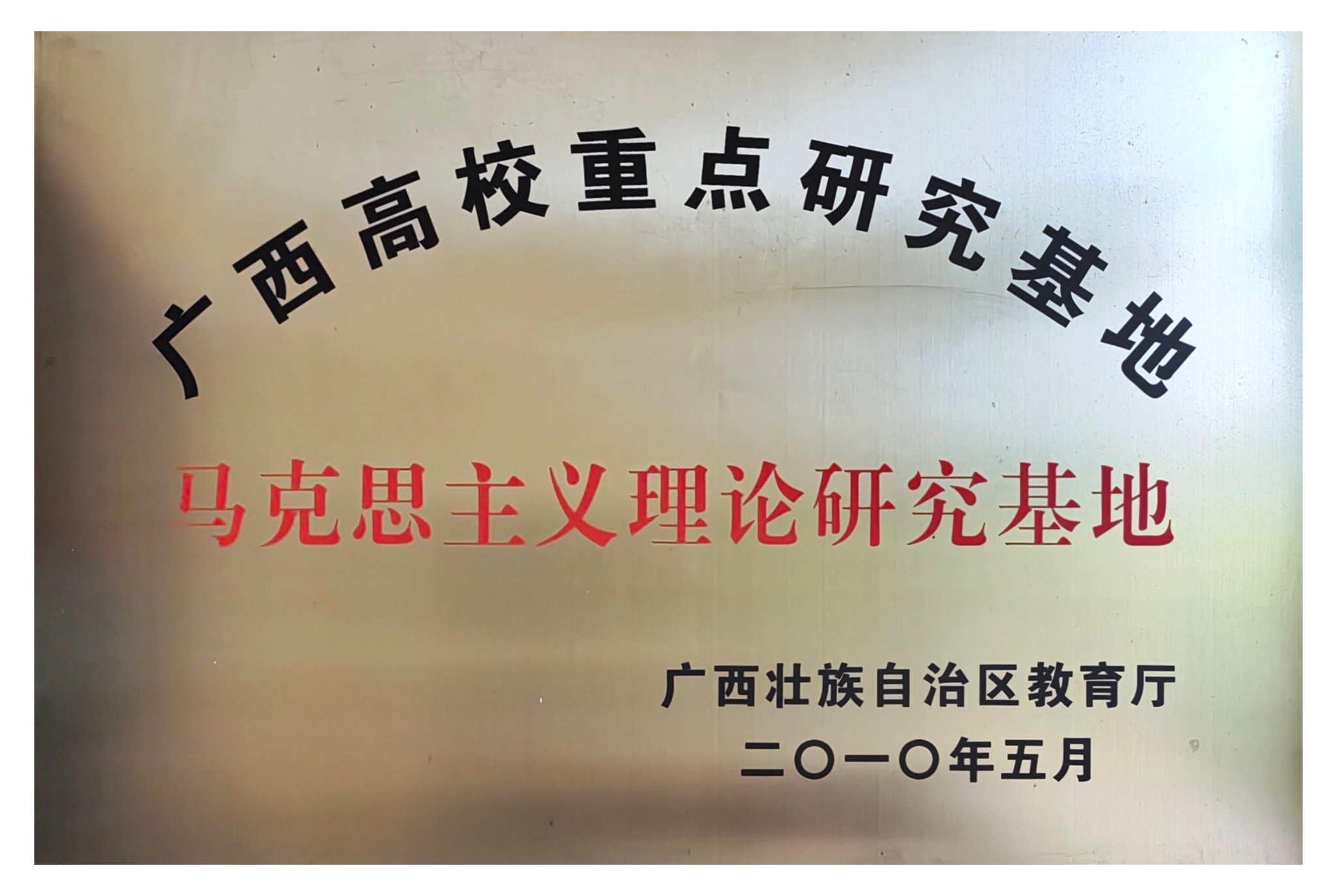 广西高校重点研究基地——马克思主义理论研究基地
